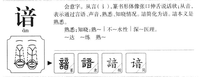 谙字五行属什么-谙字起名的寓意-谙字意思