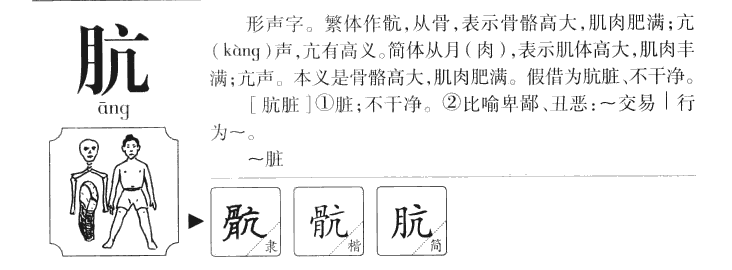 肮字五行属什么-肮字起名的寓意-肮字意思