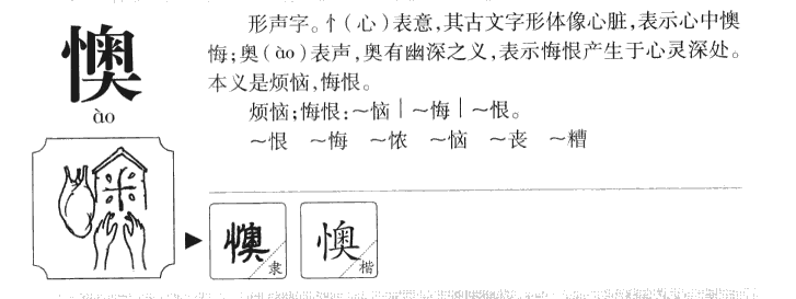 懊字五行属什么-懊字起名的寓意-懊字意思