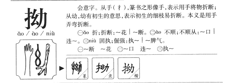 拗字五行属什么-拗字起名的寓意-拗字意思