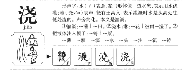 浇字五行属什么-浇字起名的寓意-浇字意思
