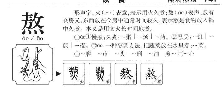 熬字五行属什么-熬字起名的寓意-熬字意思