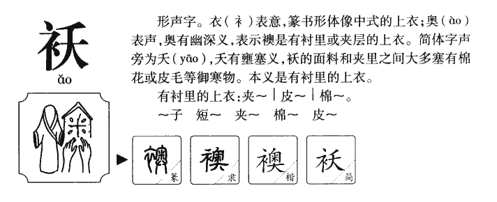 袄字五行属什么-袄字起名的寓意-袄字意思