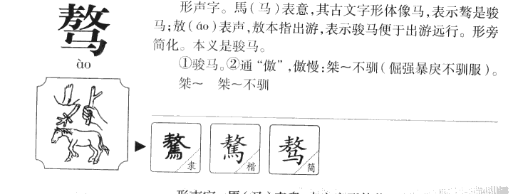 骜字五行属什么-骜字起名的寓意-骜字意思