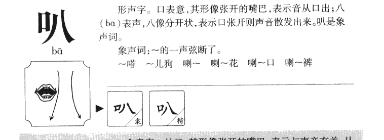 叭字五行属什么-叭字起名的寓意-叭字意思