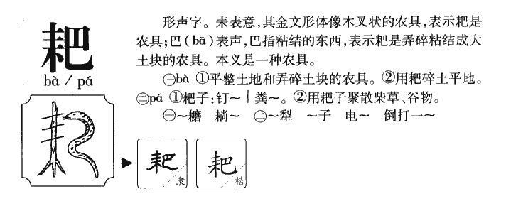 耙字五行属什么-耙字起名的寓意-耙字意思