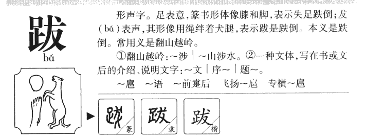 跋字五行属什么-跋字起名的寓意-跋字意思