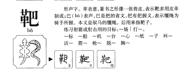 靶字五行属什么-靶字起名的寓意-靶字意思