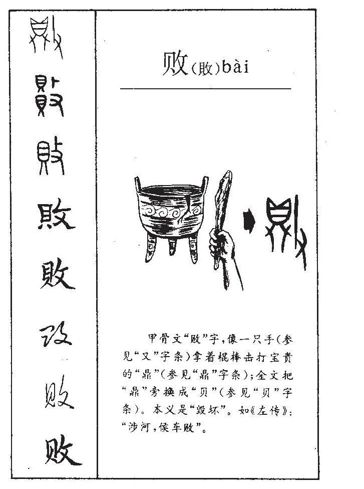 败字五行属什么-败字起名的寓意-败字意思