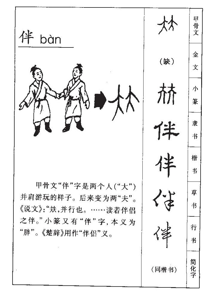 伴字五行属什么-伴字起名的寓意-伴字意思