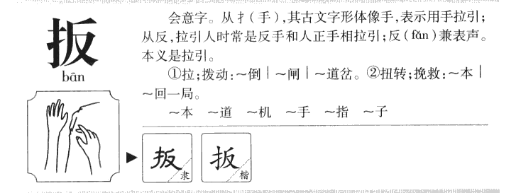 扳字五行属什么-扳字起名的寓意-扳字意思