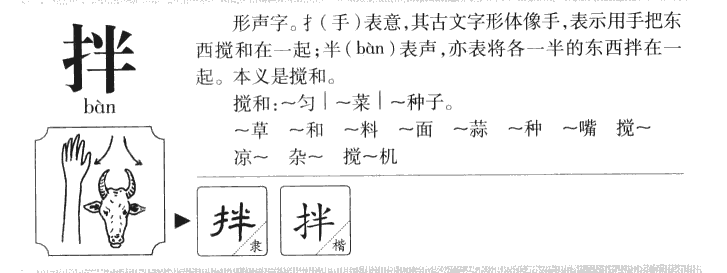 拌字五行属什么-拌字起名的寓意-拌字意思