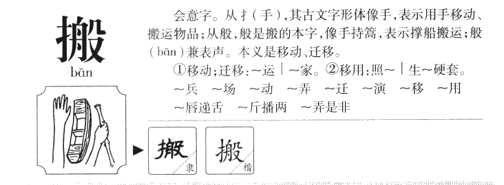 搬字五行属什么-搬字起名的寓意-搬字意思