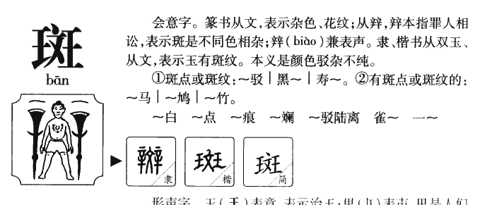 斑字五行属什么-斑字起名的寓意-斑字意思