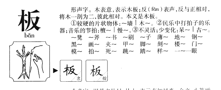 板字五行属什么-板字起名的寓意-板字意思