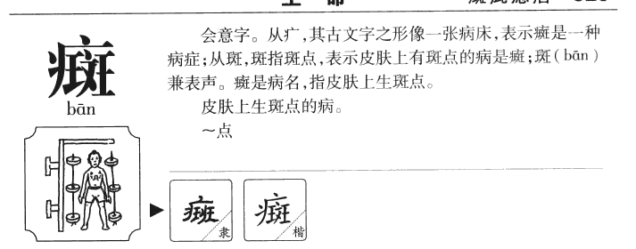 癍字五行属什么-癍字起名的寓意-癍字意思