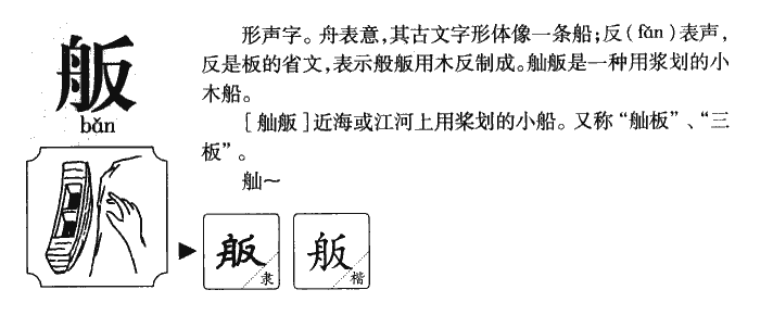 舨字五行属什么-舨字起名的寓意-舨字意思