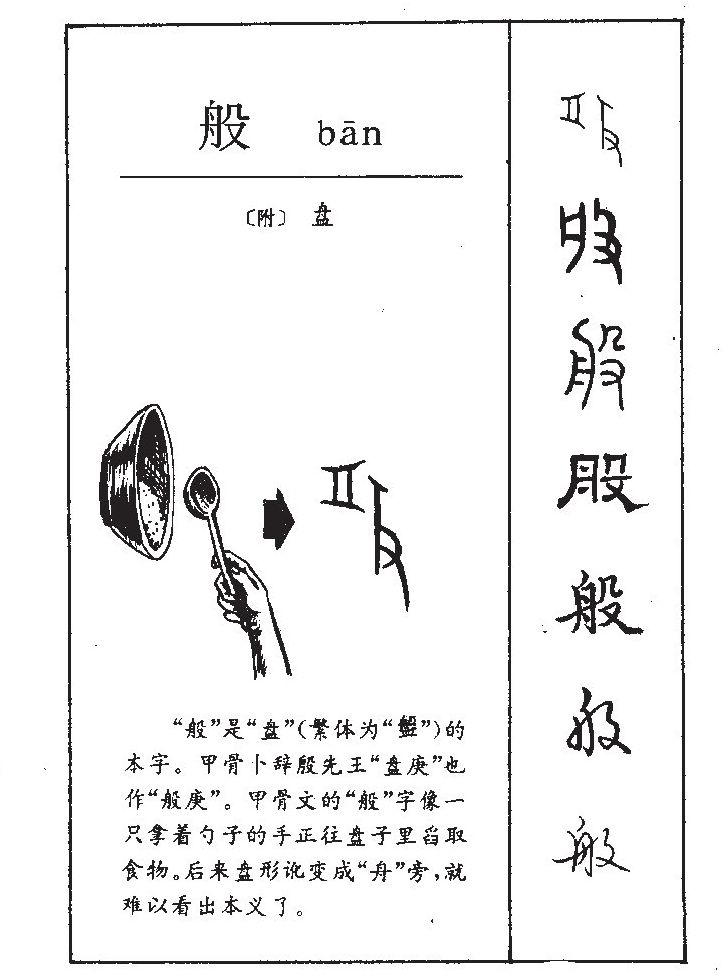般字五行属什么-般字起名的寓意-般字意思
