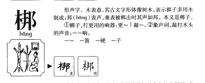 梆字五行属什么-梆字起名的寓意-梆字意思