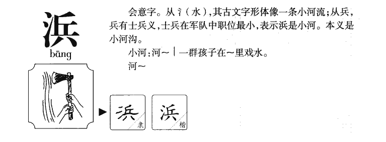 浜字五行属什么-浜字起名的寓意-浜字意思