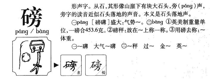 磅字五行属什么-磅字起名的寓意-磅字意思