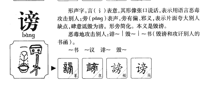 谤字五行属什么-谤字起名的寓意-谤字意思