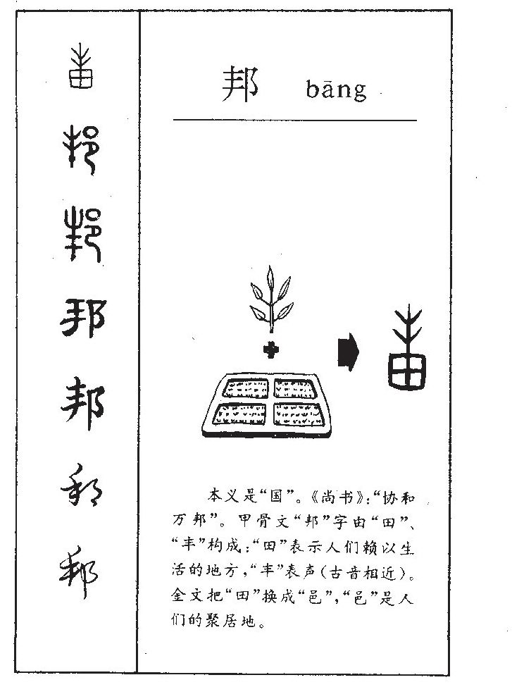 邦字五行属什么-邦字起名的寓意-邦字意思