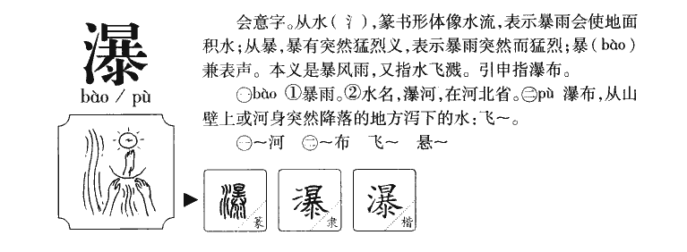 瀑字五行属什么-瀑字起名的寓意-瀑字意思