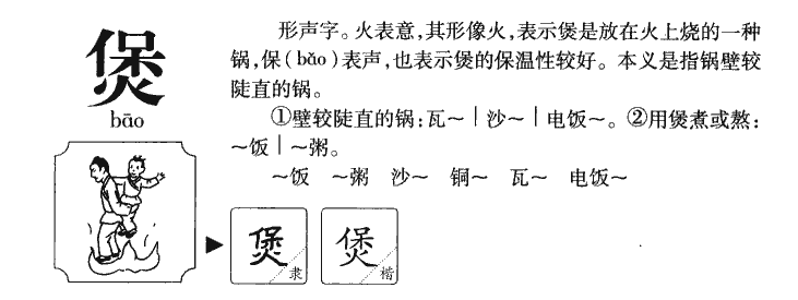 煲字五行属什么-煲字起名的寓意-煲字意思