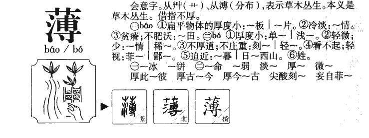薄字五行属什么-薄字起名的寓意-薄字意思