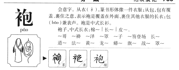 袍字五行属什么-袍字起名的寓意-袍字意思