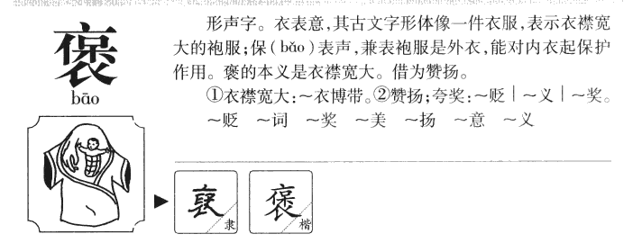 褒字五行属什么-褒字起名的寓意-褒字意思