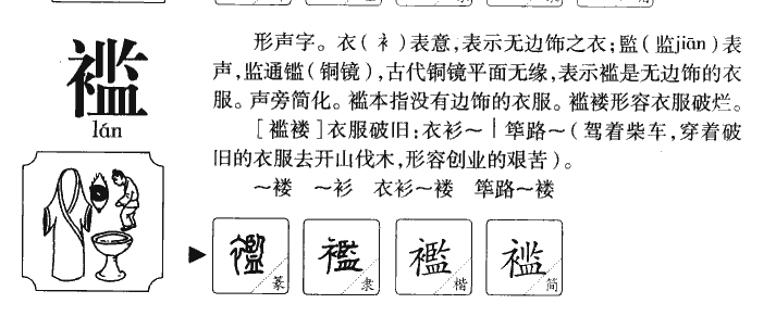 褴字五行属什么-褴字起名的寓意-褴字意思