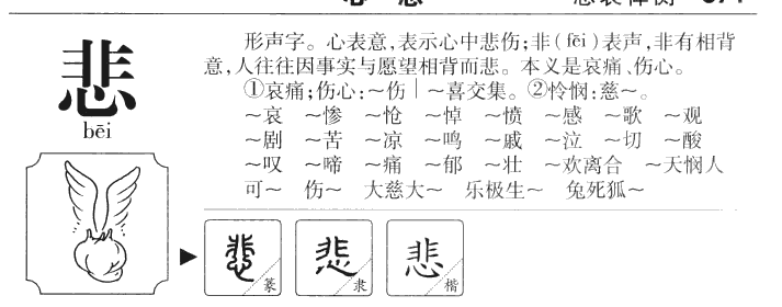 悲字五行属什么-悲字起名的寓意-悲字意思