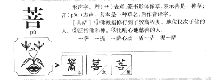 菩字五行属什么-菩字起名的寓意-菩字意思