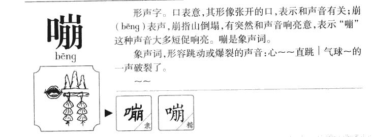 嘣字五行属什么-嘣字起名的寓意-嘣字意思