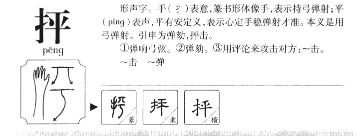 抨字五行属什么-抨字起名的寓意-抨字意思