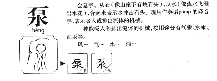 泵字五行属什么-泵字起名的寓意-泵字意思