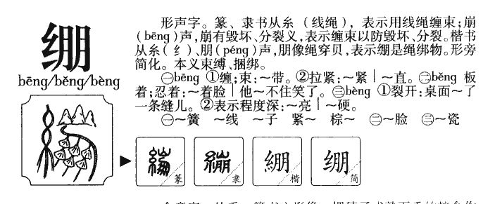 绷字五行属什么-绷字起名的寓意-绷字意思