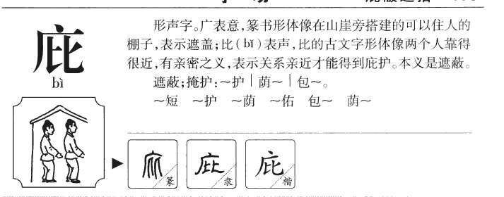 庇字五行属什么-庇字起名的寓意-庇字意思