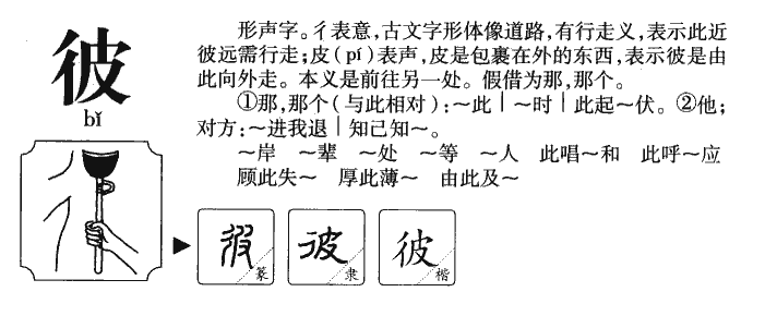 彼字五行属什么-彼字起名的寓意-彼字意思