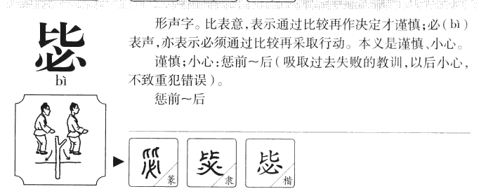 毖字五行属什么-毖字起名的寓意-毖字意思