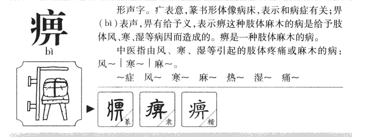 痹字五行属什么-痹字起名的寓意-痹字意思