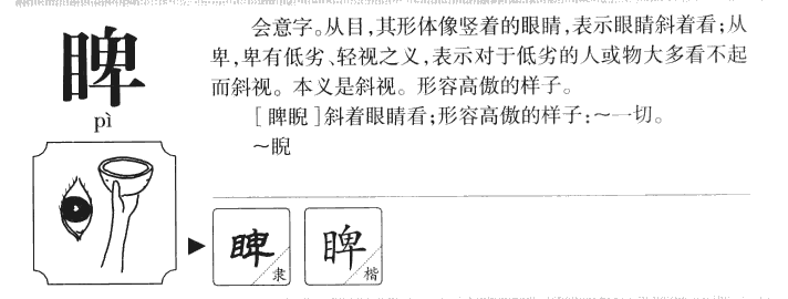睥字五行属什么-睥字起名的寓意-睥字意思