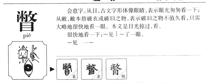瞥字五行属什么-瞥字起名的寓意-瞥字意思