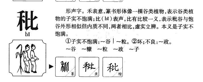 秕字五行属什么-秕字起名的寓意-秕字意思