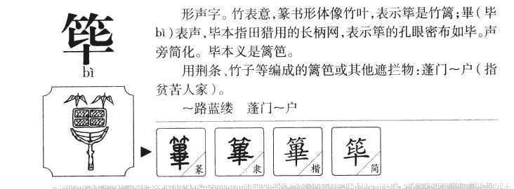 筚字五行属什么-筚字起名的寓意-筚字意思