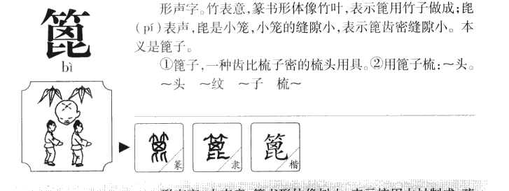 篦字五行属什么-篦字起名的寓意-篦字意思