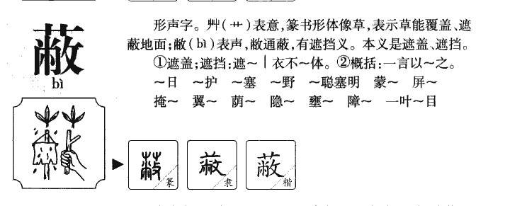 蔽字五行属什么-蔽字起名的寓意-蔽字意思