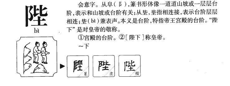 陛字五行属什么-陛字起名的寓意-陛字意思